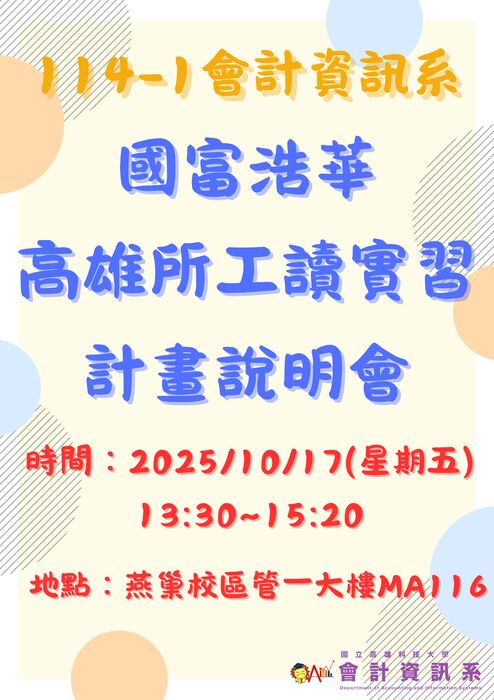 114.10.17國富浩華實習工讀說明會-海報