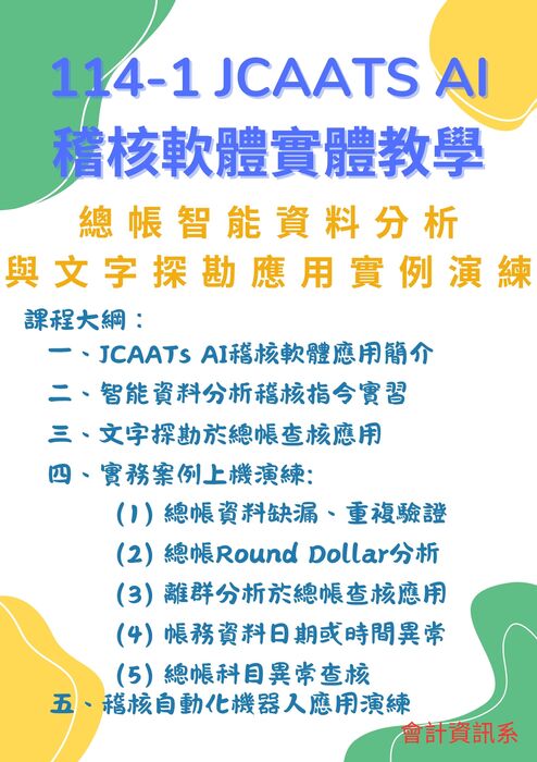 114.09.10JCAATs AI稽核軟體實體教學-海報1