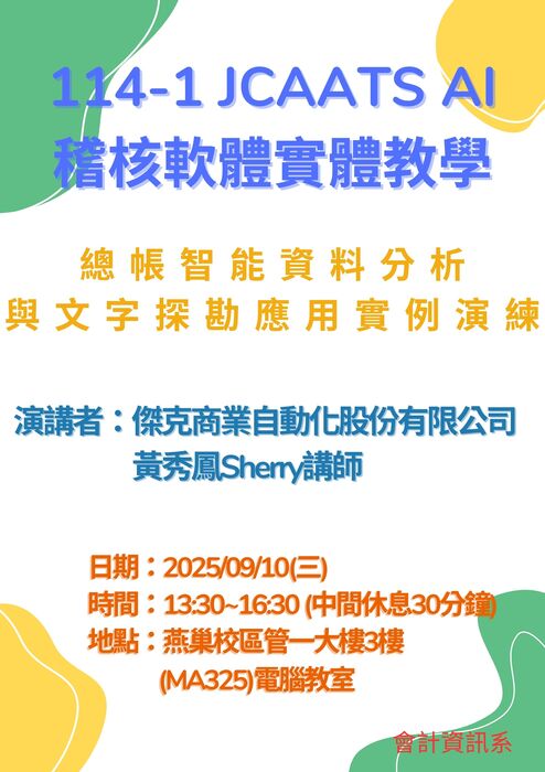 114.09.10JCAATs AI稽核軟體實體教學-海報2