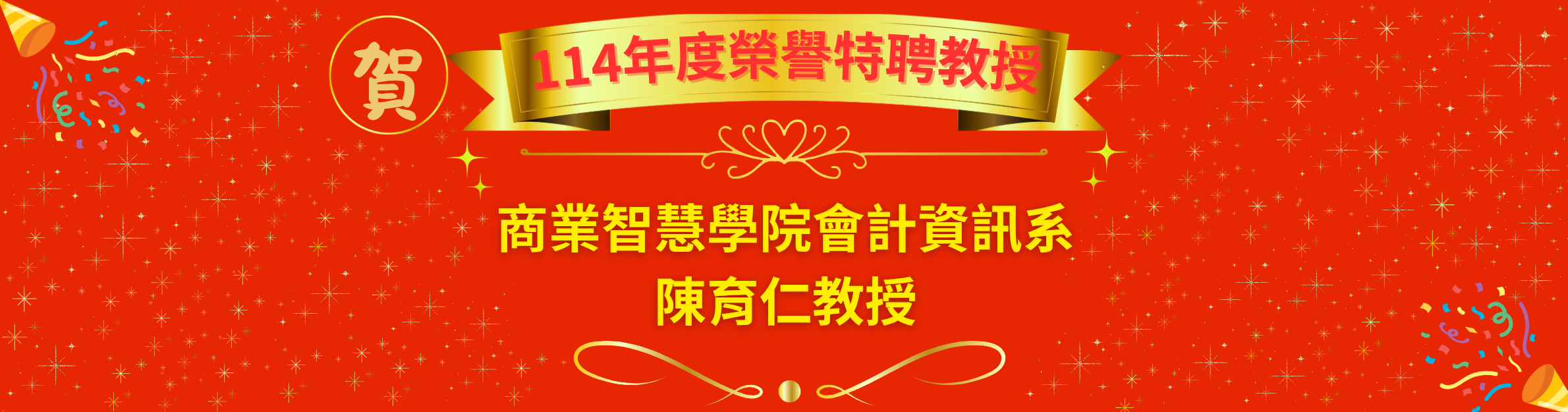 114年度榮譽特聘教授商業智慧學院會計資訊系 陳育仁教授